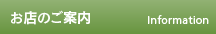 お店のご案内