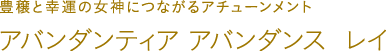 アバンダンティア アバンダンス レイ